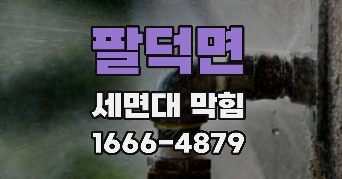 팔덕면 세면대 막힘
