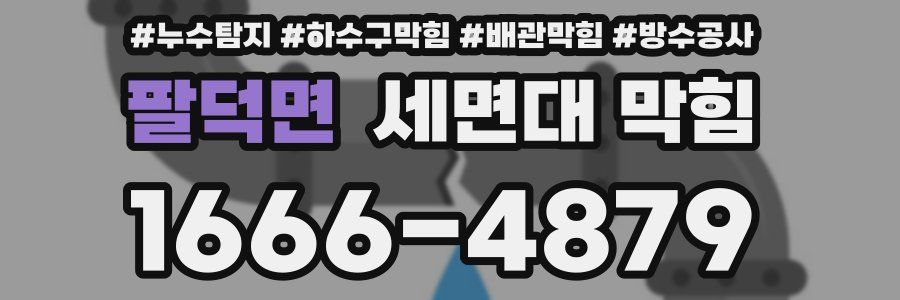 팔덕면 세면대 막힘