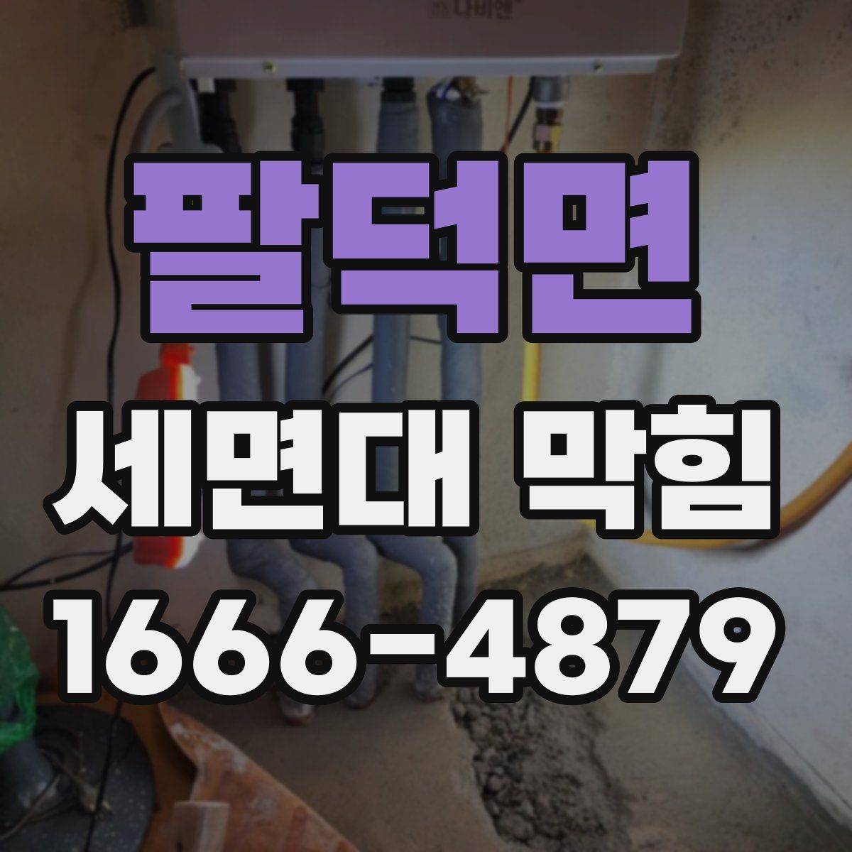 팔덕면 세면대 막힘