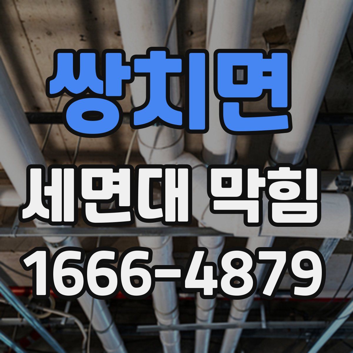 쌍치면 세면대 막힘
