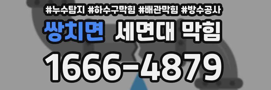 쌍치면 세면대 막힘