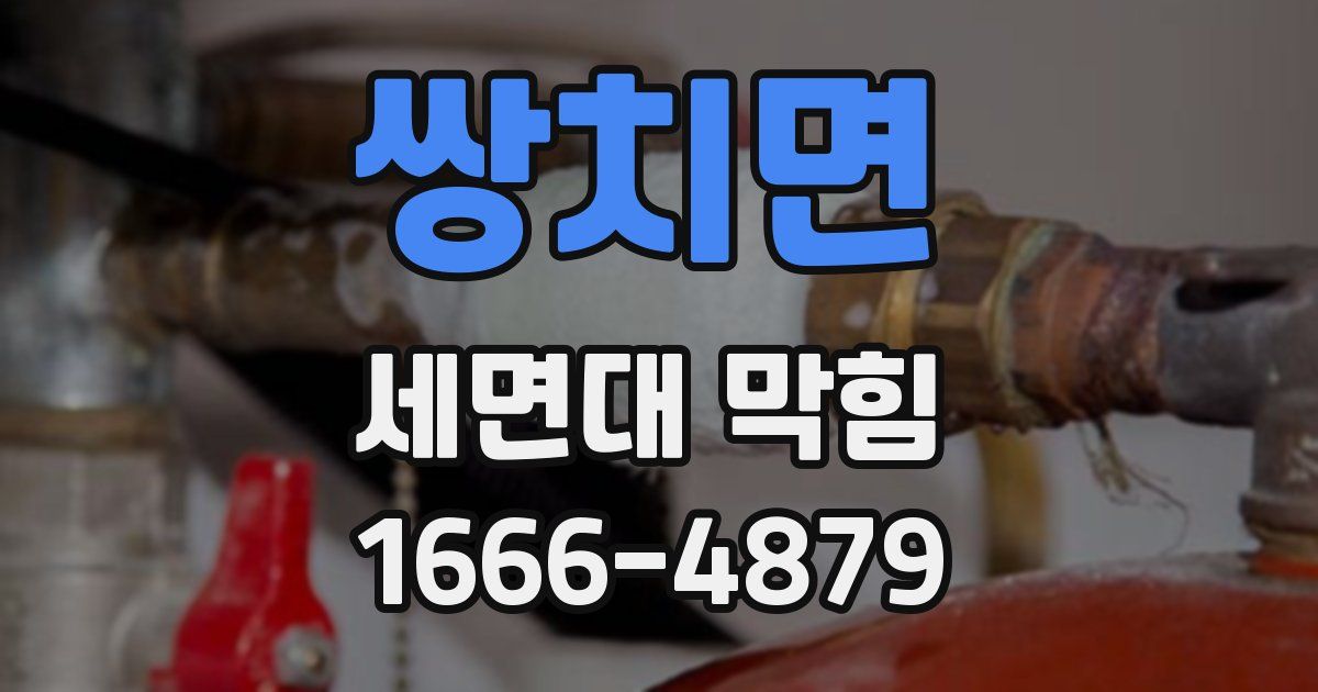 쌍치면 세면대 막힘