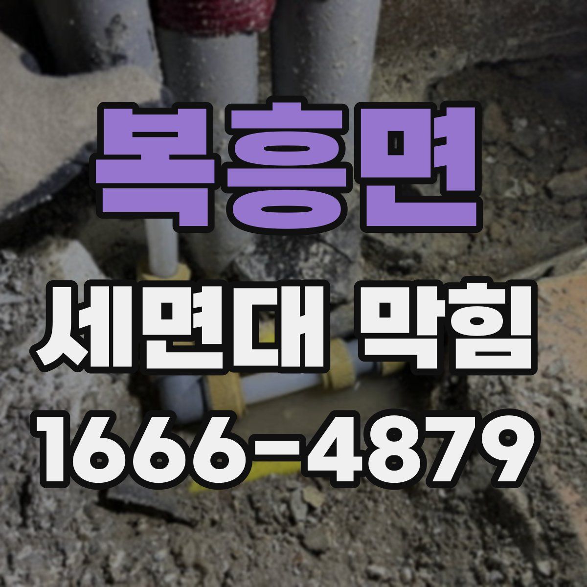복흥면 세면대 막힘