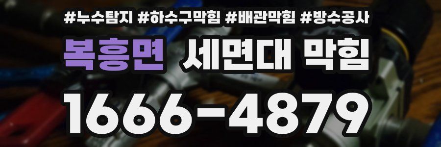 복흥면 세면대 막힘