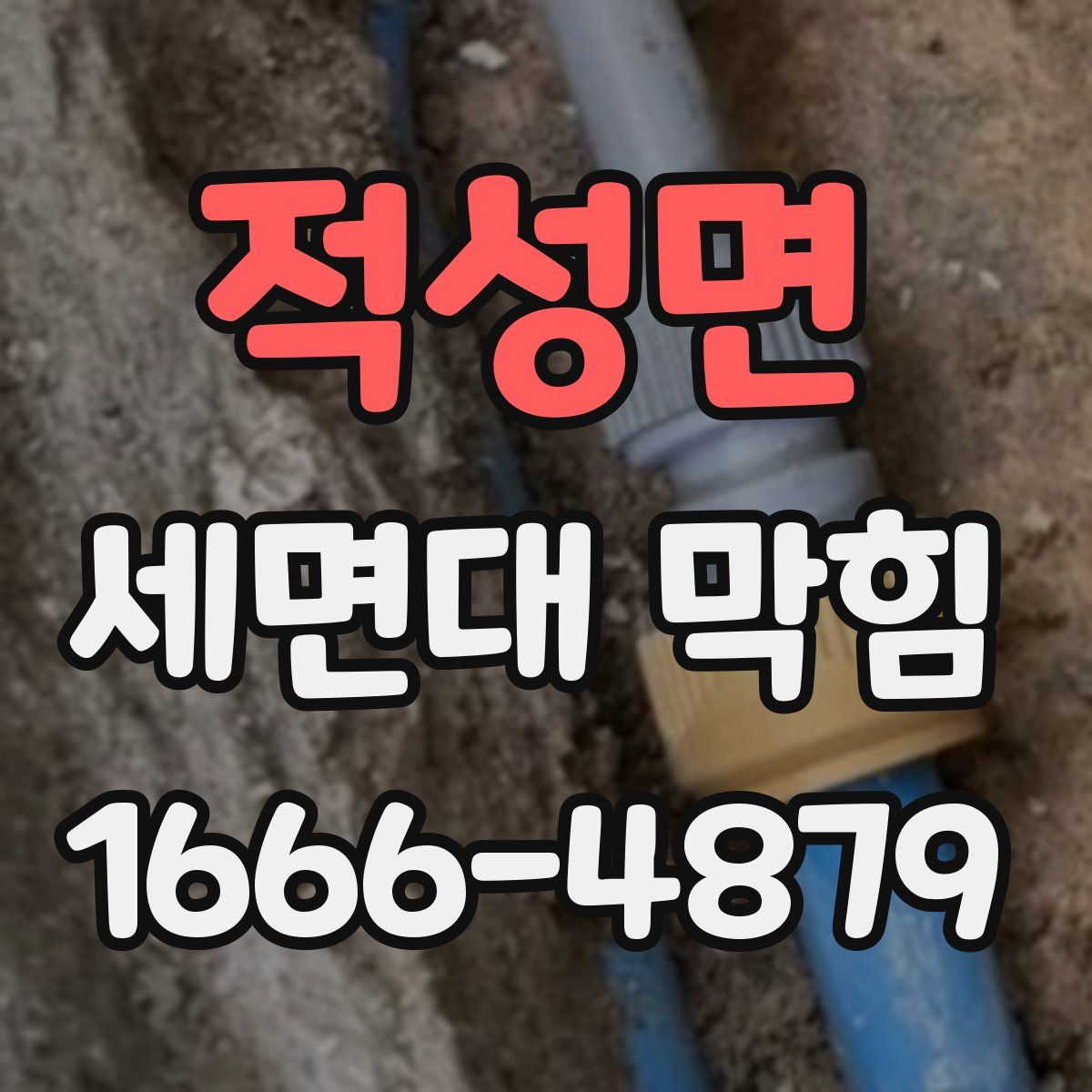 적성면 세면대 막힘
