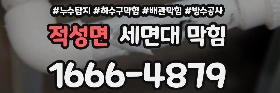 적성면 세면대 막힘