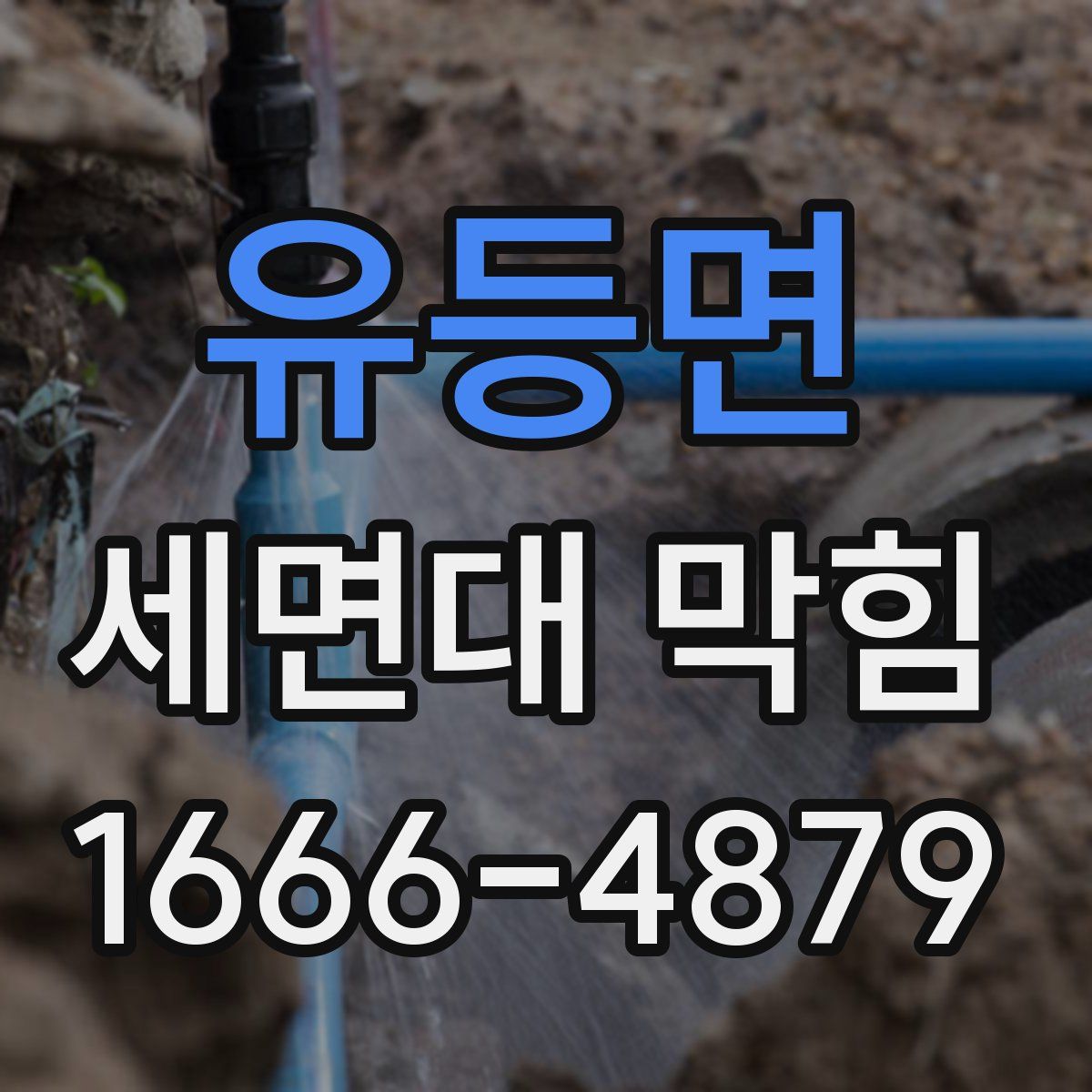 유등면 세면대 막힘