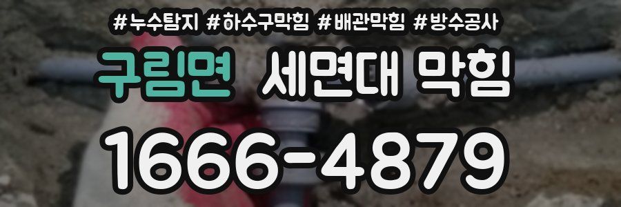 구림면 세면대 막힘