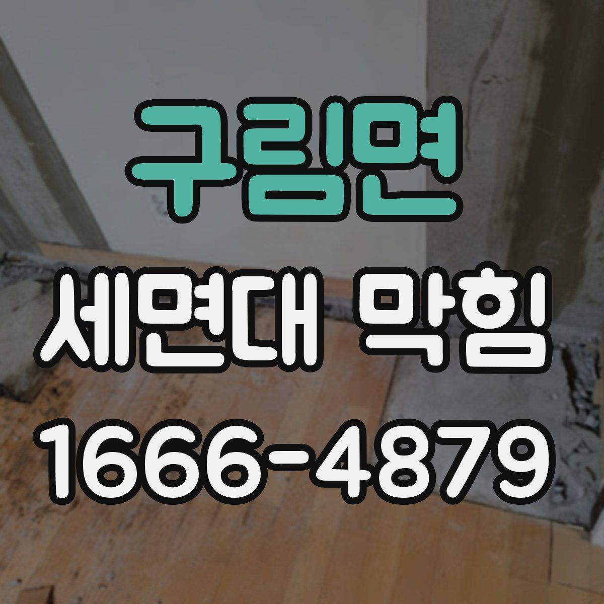 구림면 세면대 막힘