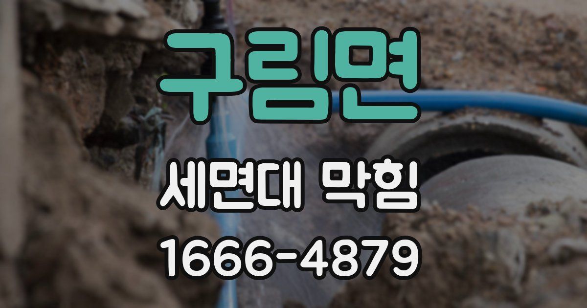 구림면 세면대 막힘