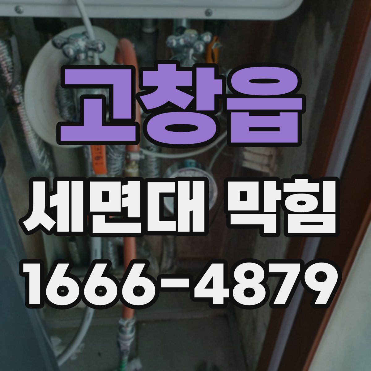 고창읍 세면대 막힘