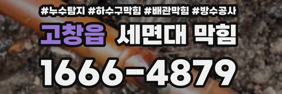고창읍 세면대 막힘