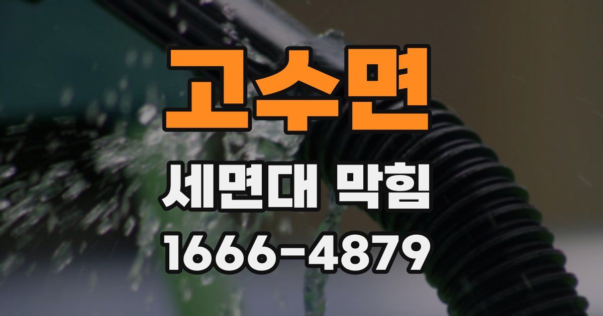 고수면 세면대 막힘