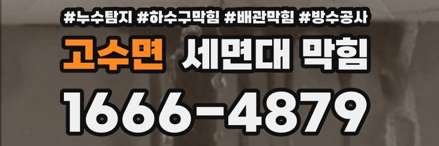 고수면 세면대 막힘