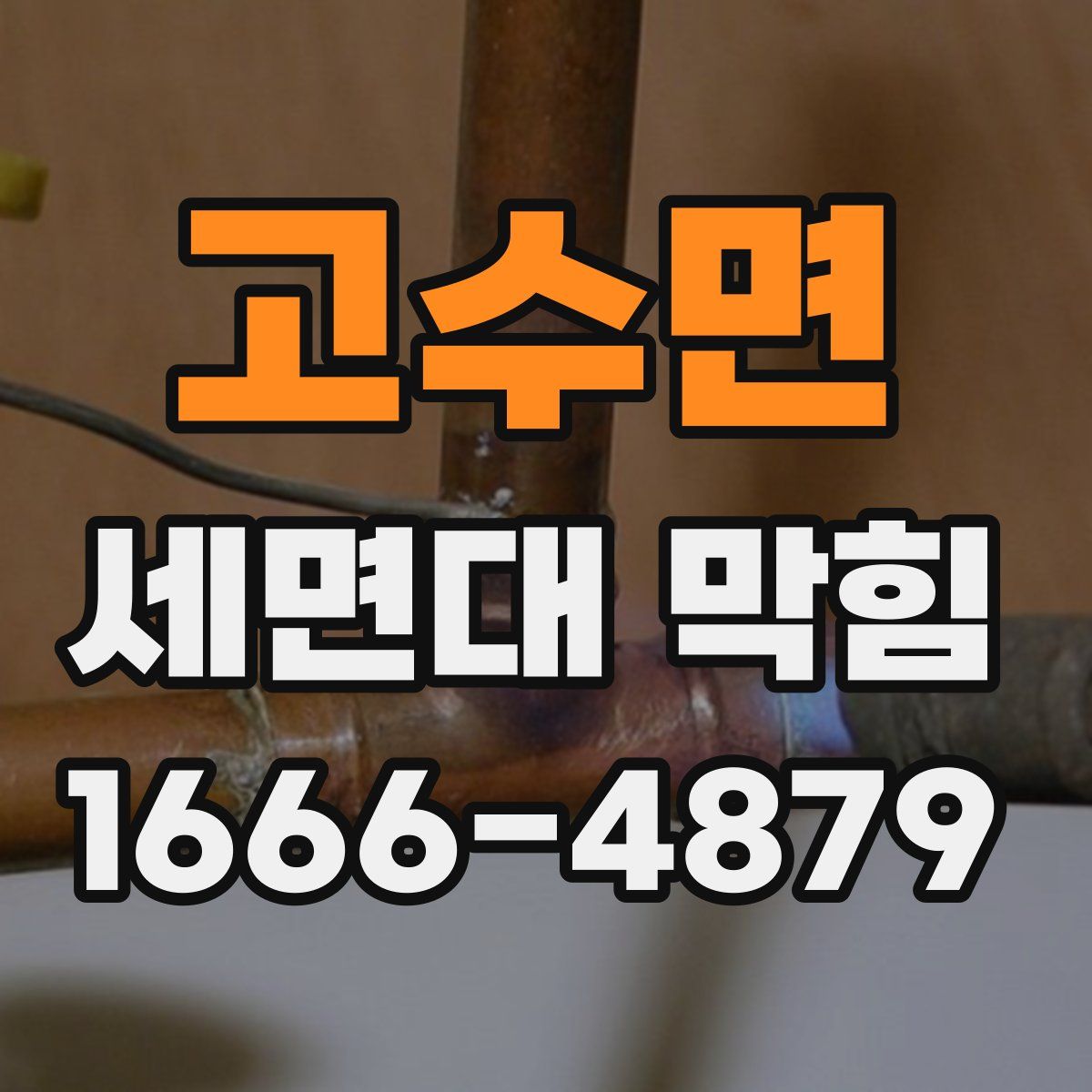 고수면 세면대 막힘
