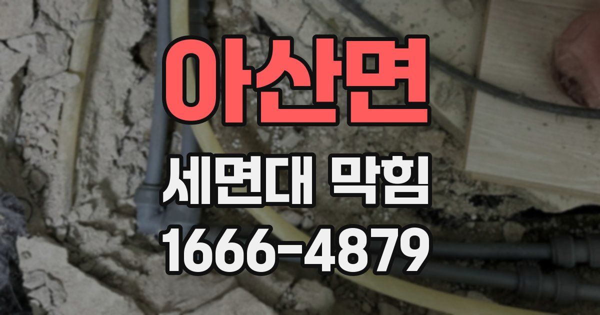 아산면 세면대 막힘