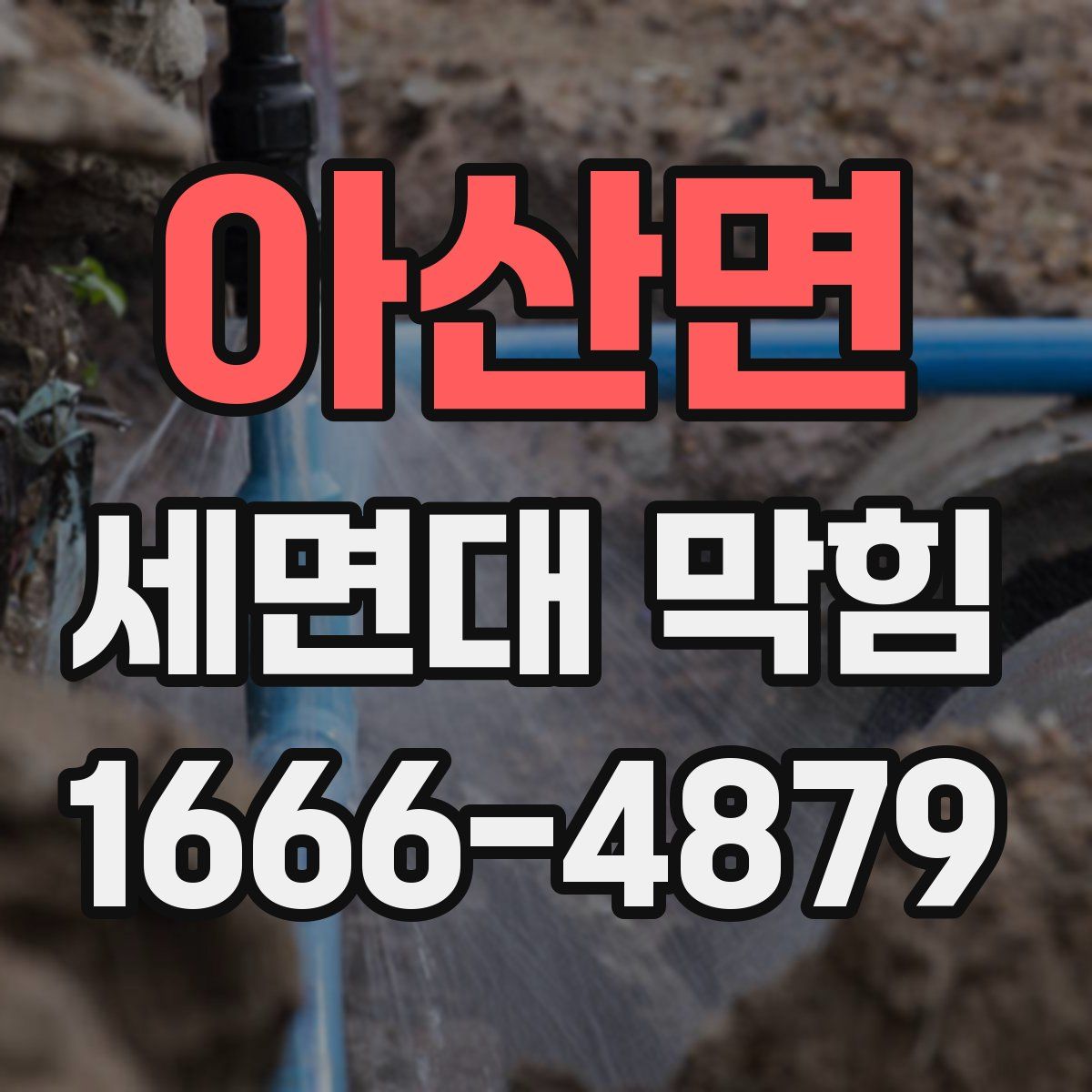 아산면 세면대 막힘