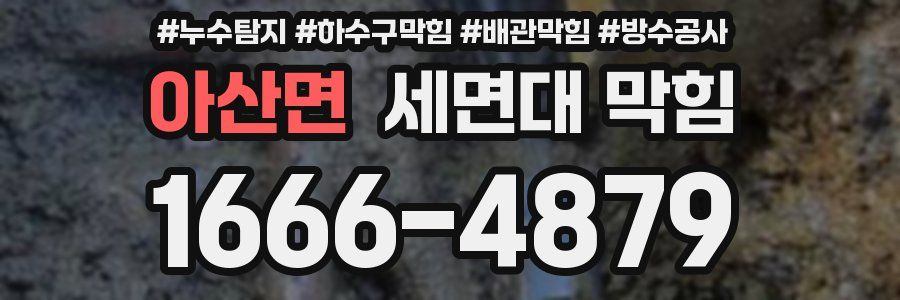 아산면 세면대 막힘
