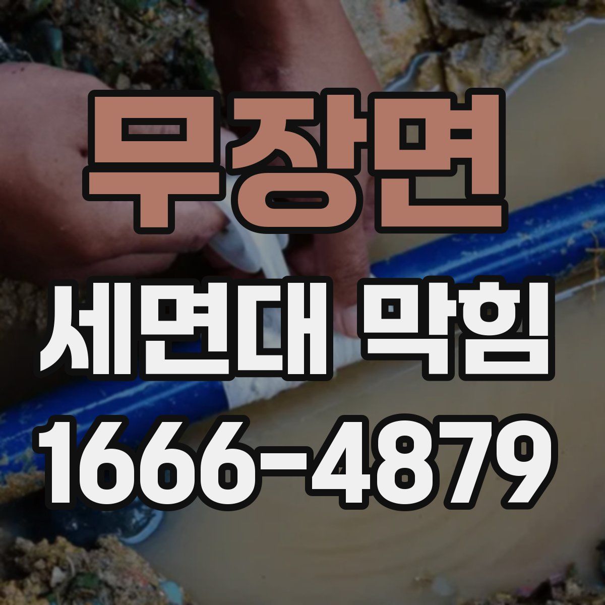 무장면 세면대 막힘