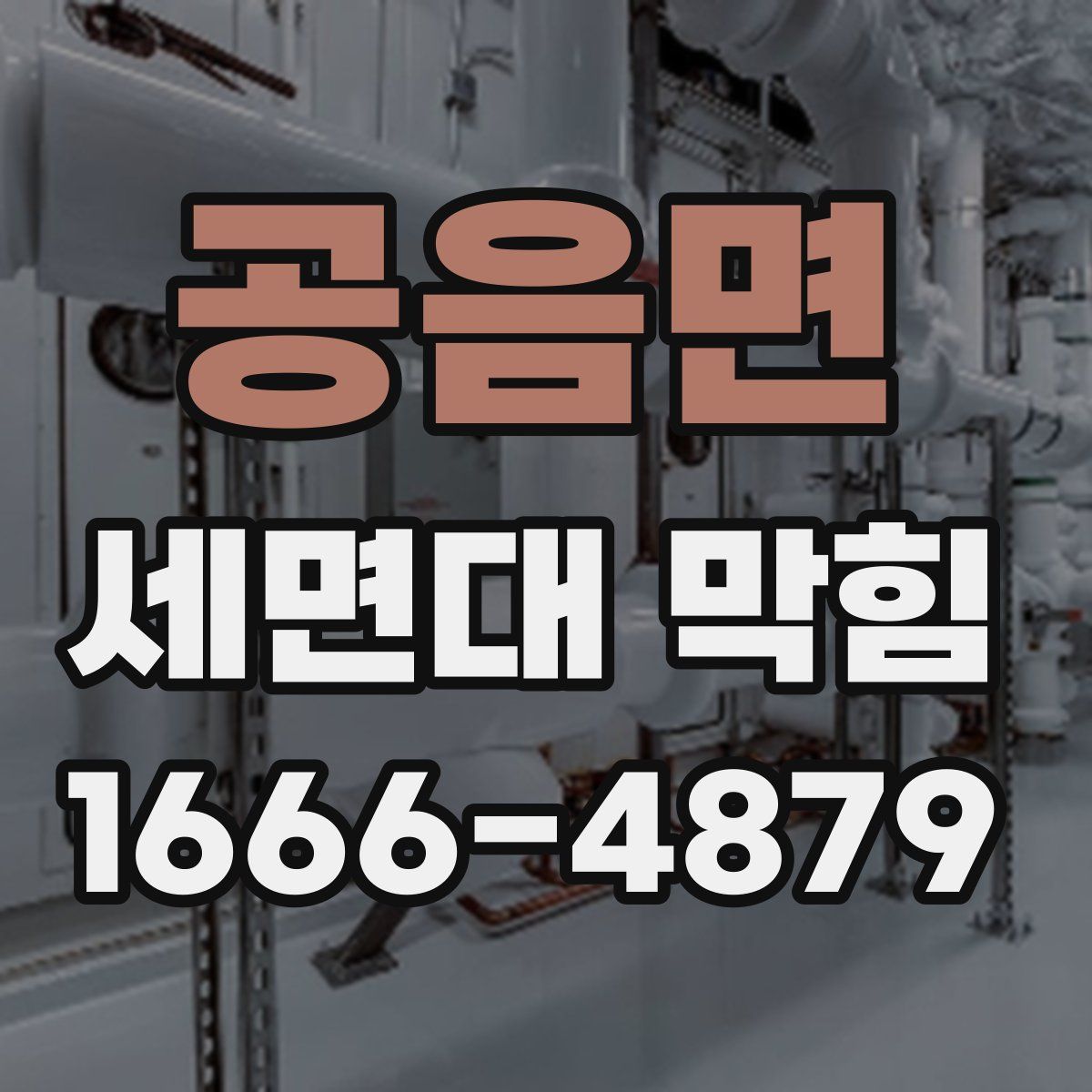 공음면 세면대 막힘