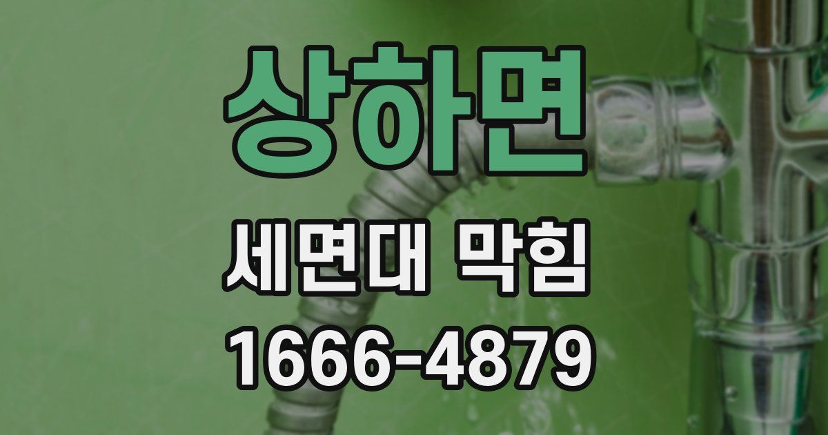 상하면 세면대 막힘