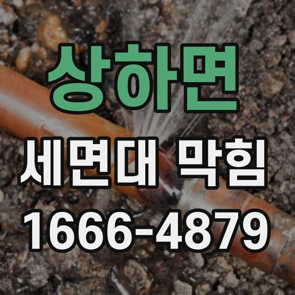 상하면 세면대 막힘