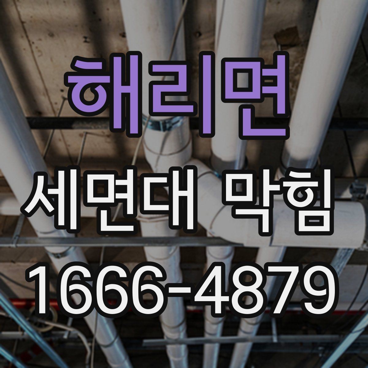 해리면 세면대 막힘 물 고임이 잦을 때 생활 점검