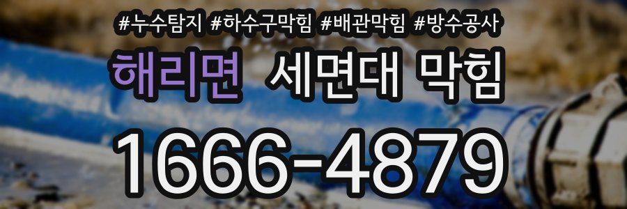 해리면 세면대 막힘