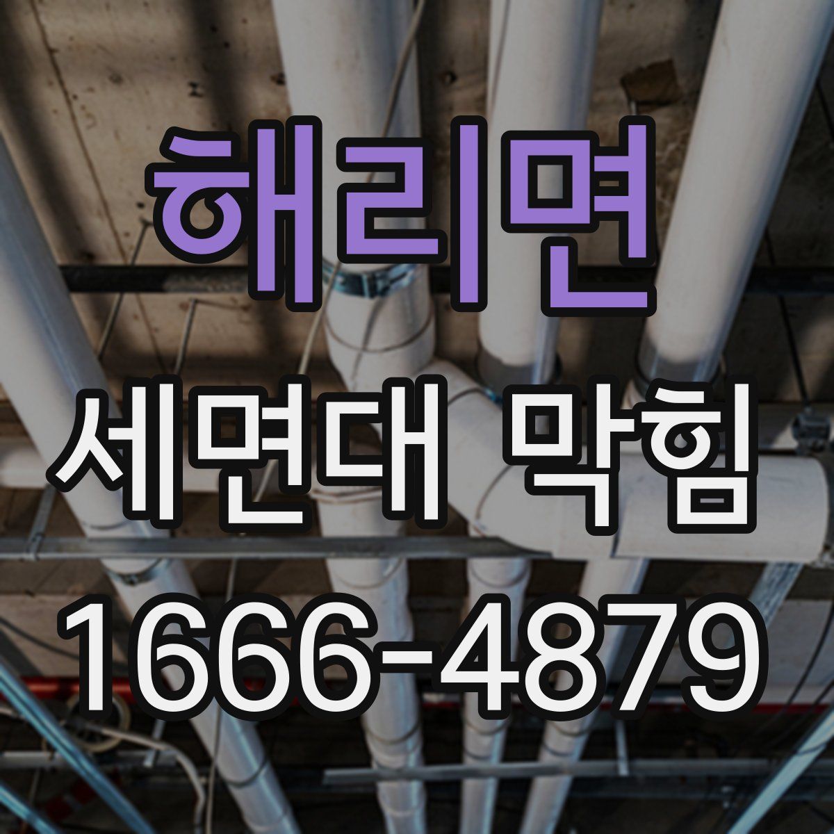 해리면 세면대 막힘