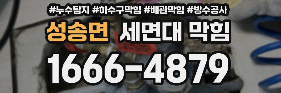 성송면 세면대 막힘