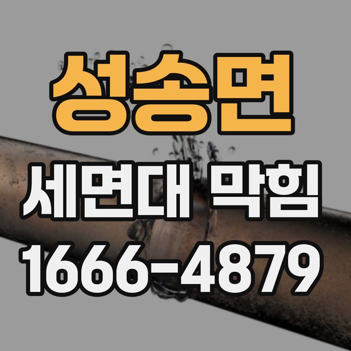 성송면 세면대 막힘