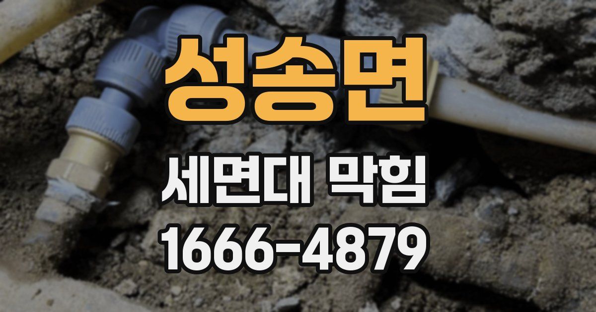 성송면 세면대 막힘