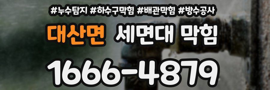 대산면 세면대 막힘