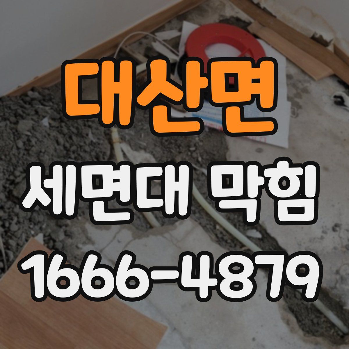 대산면 세면대 막힘