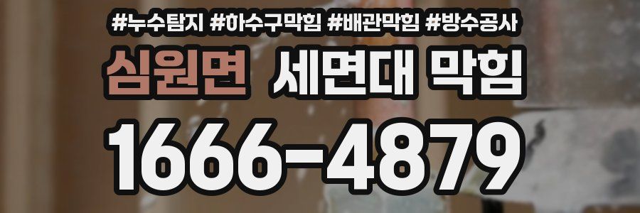 심원면 세면대 막힘
