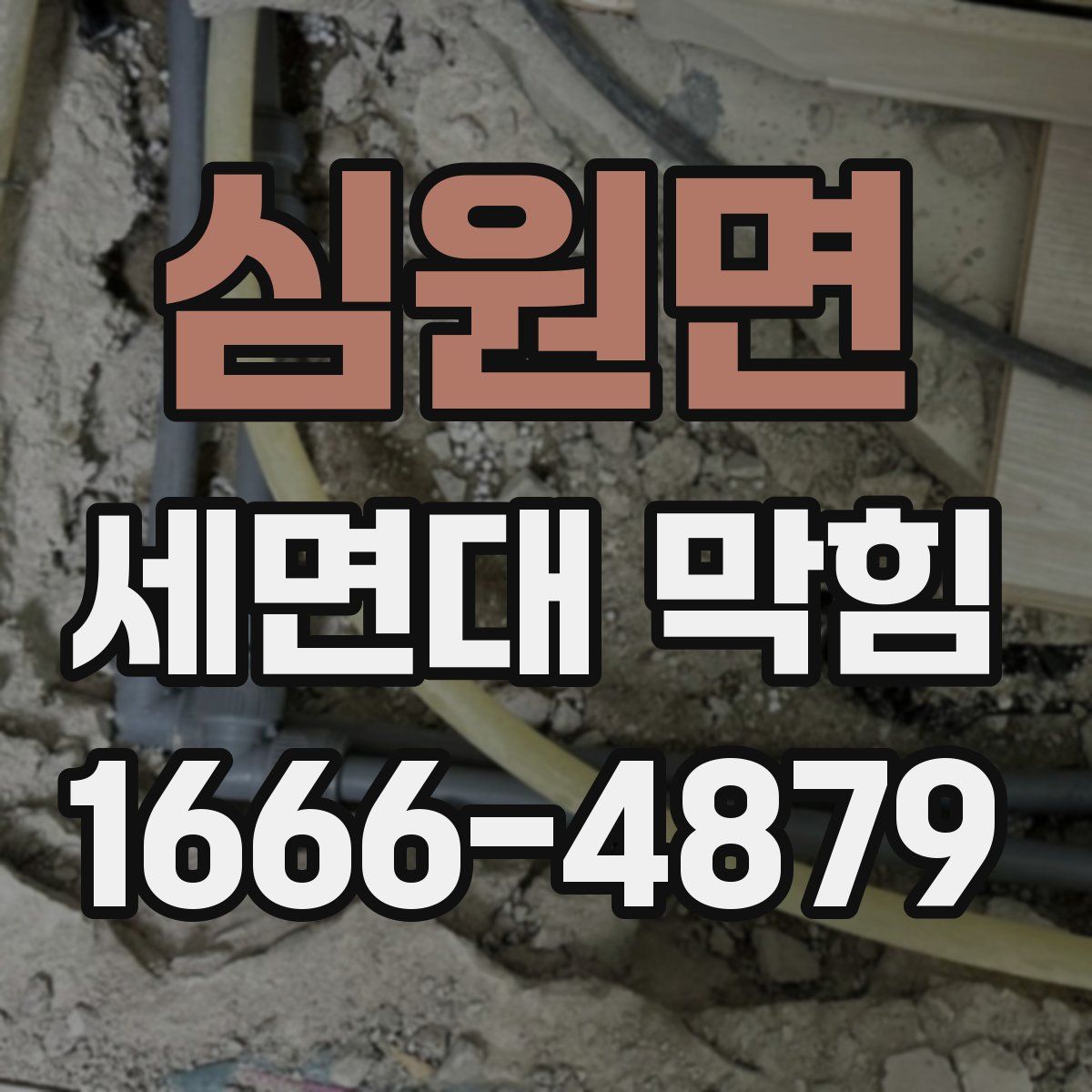 심원면 세면대 막힘