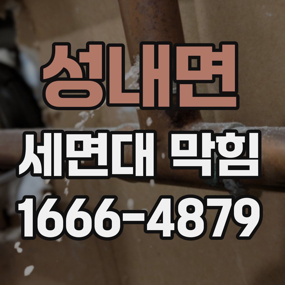 성내면 세면대 막힘