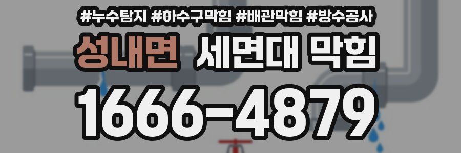 성내면 세면대 막힘