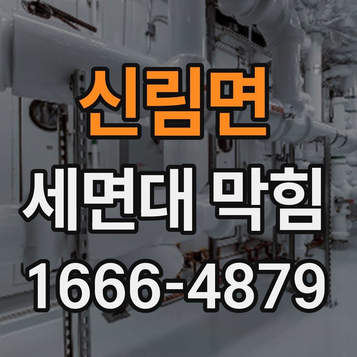 신림면 세면대 막힘 해결 전 체크해야 할 사항