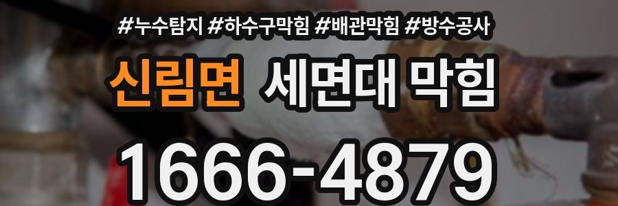 신림면 세면대 막힘