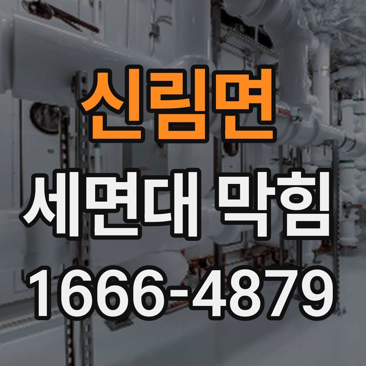 신림면 세면대 막힘