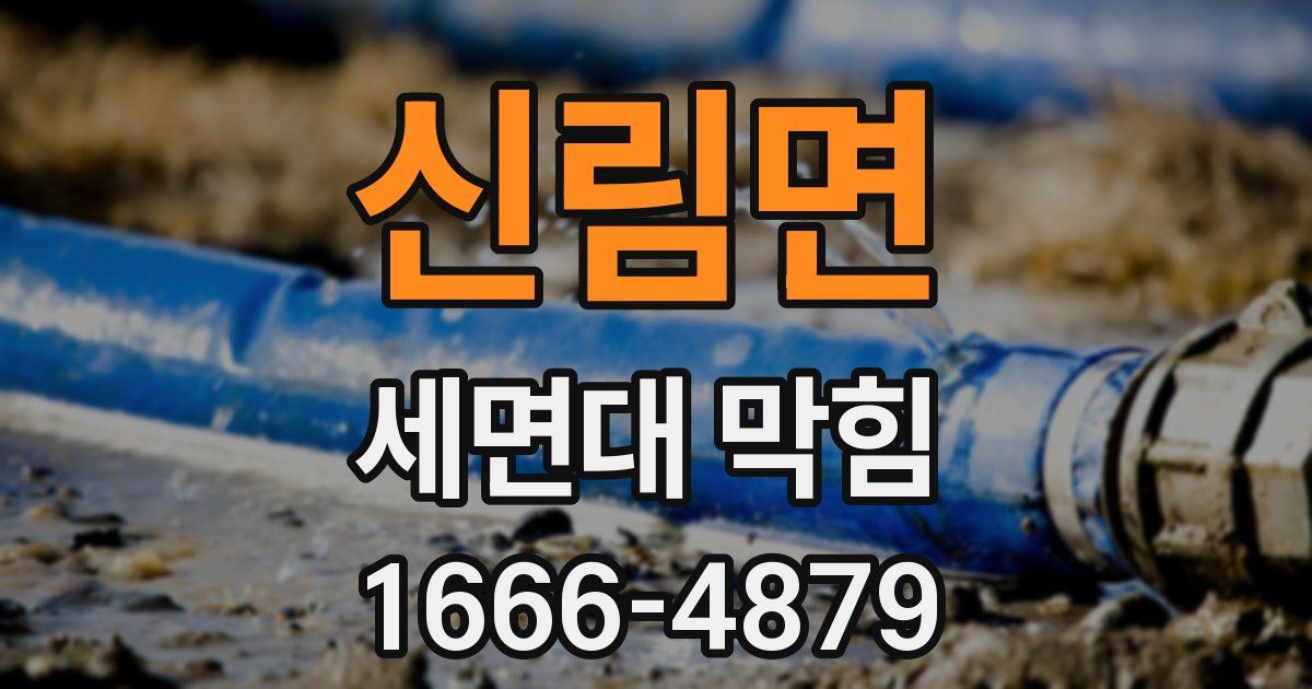 신림면 세면대 막힘