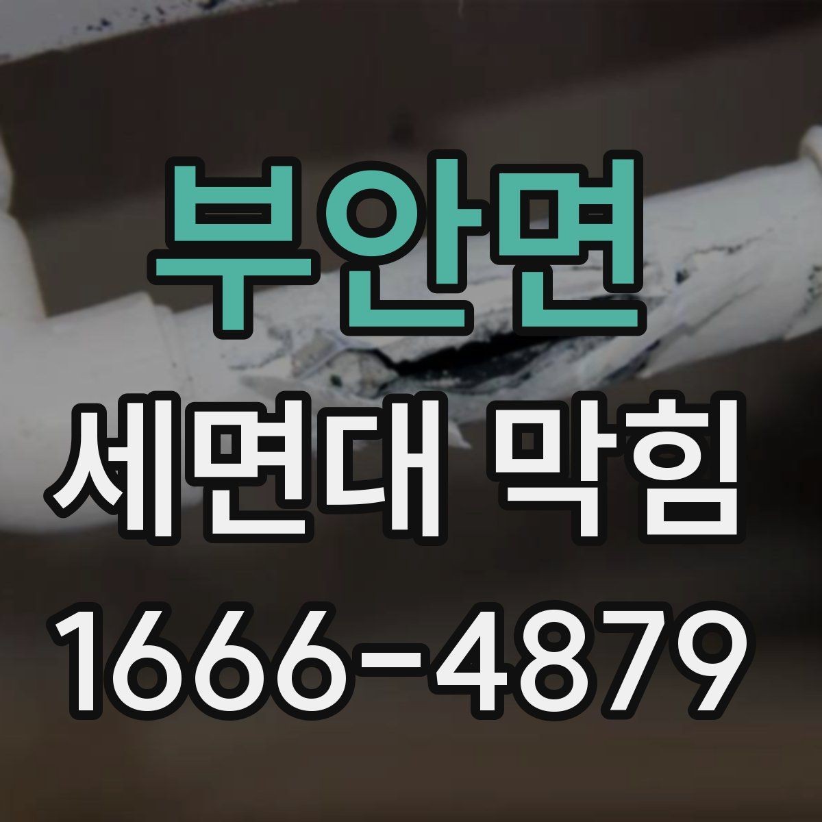 부안면 세면대 막힘 직접 해결이 어려운 경우 구분법