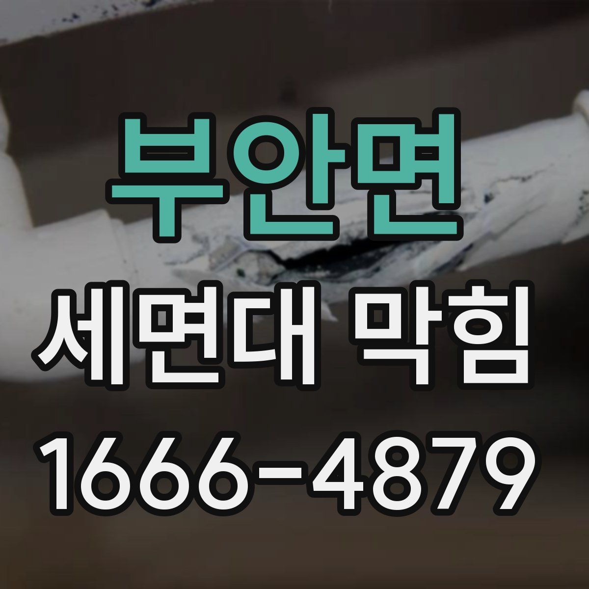 부안면 세면대 막힘