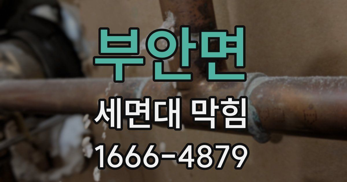 부안면 세면대 막힘