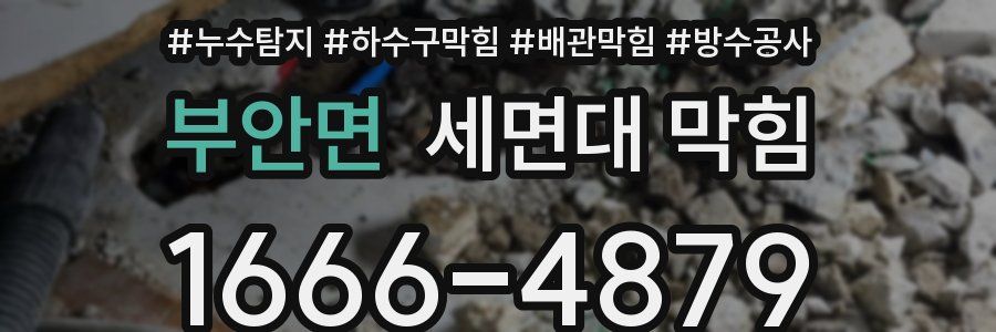 부안면 세면대 막힘