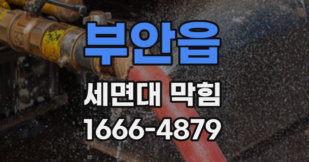 부안읍 세면대 막힘