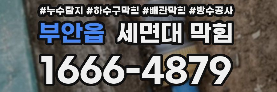 부안읍 세면대 막힘