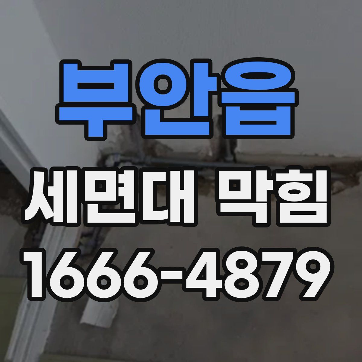 부안읍 세면대 막힘