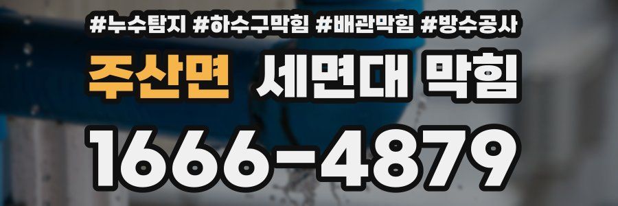 주산면 세면대 막힘